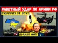 ВСУ анонсировали "сюрприз. Батальоны армии рф полностью уничтожены. Кремль ждет "АД"