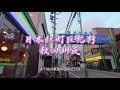 米粒之行:走進秋田最大的紅燈區川反