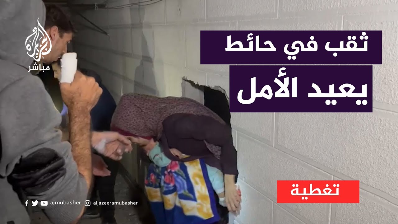 وكأنهم يولدون من جديد.. ثقب في حائط يعيد الأمل لنحو 18 فلسطينيا حاصرهم القصف