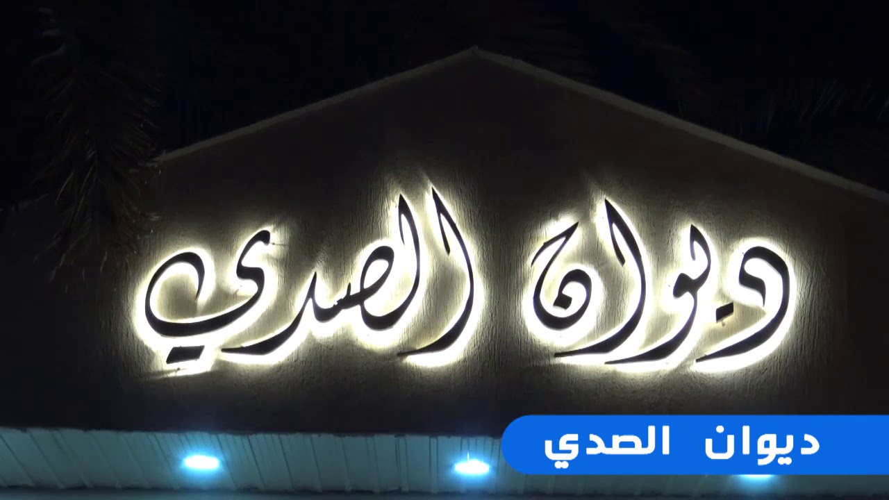 كلمة المحامي خالد الصدي من ديوان الصدي