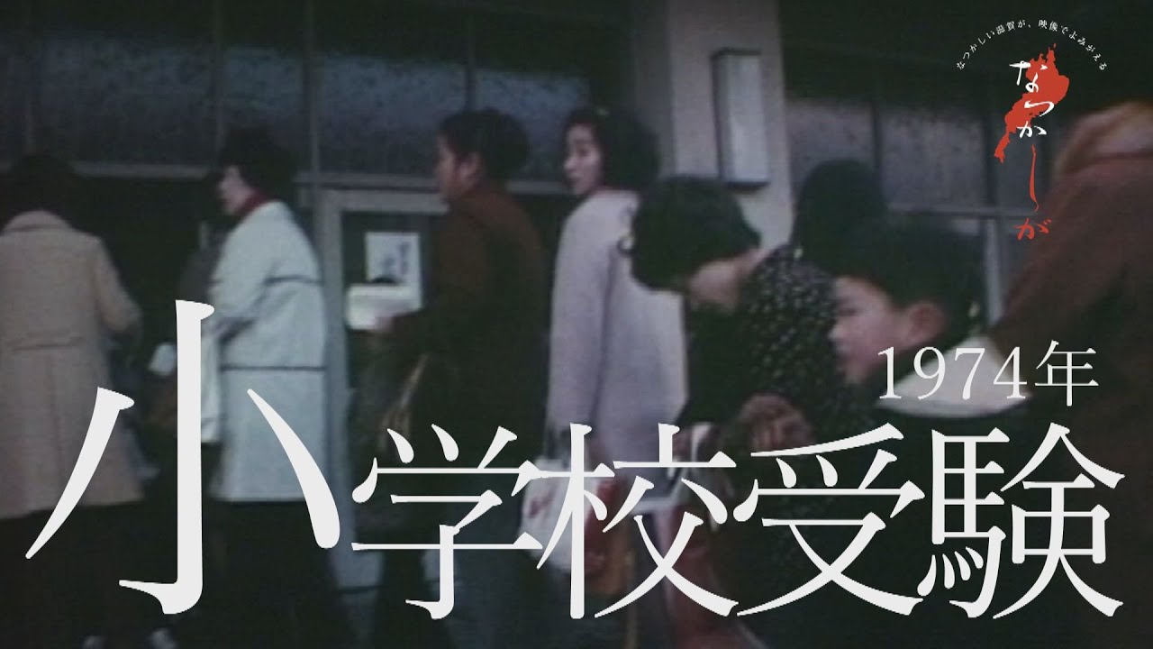 1974年 小学校受験【なつかしが】 - YouTube
