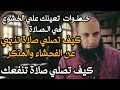 خطوات تعينك علي الخشوع في الصلاة كيف تصلي صلاة تنهي عن الفحشاء والمنكر م علاء حامد 