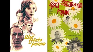 Шла Собака По Роялю (Фильм 1978)