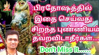 பிரதோஷத்தில் இதை செய்வது சிறந்த புண்ணியம் தவறவிடாதீர்கள் prathosam in tamil