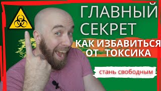 Как поставить ТОКСИЧНОГО человека на МЕСТО