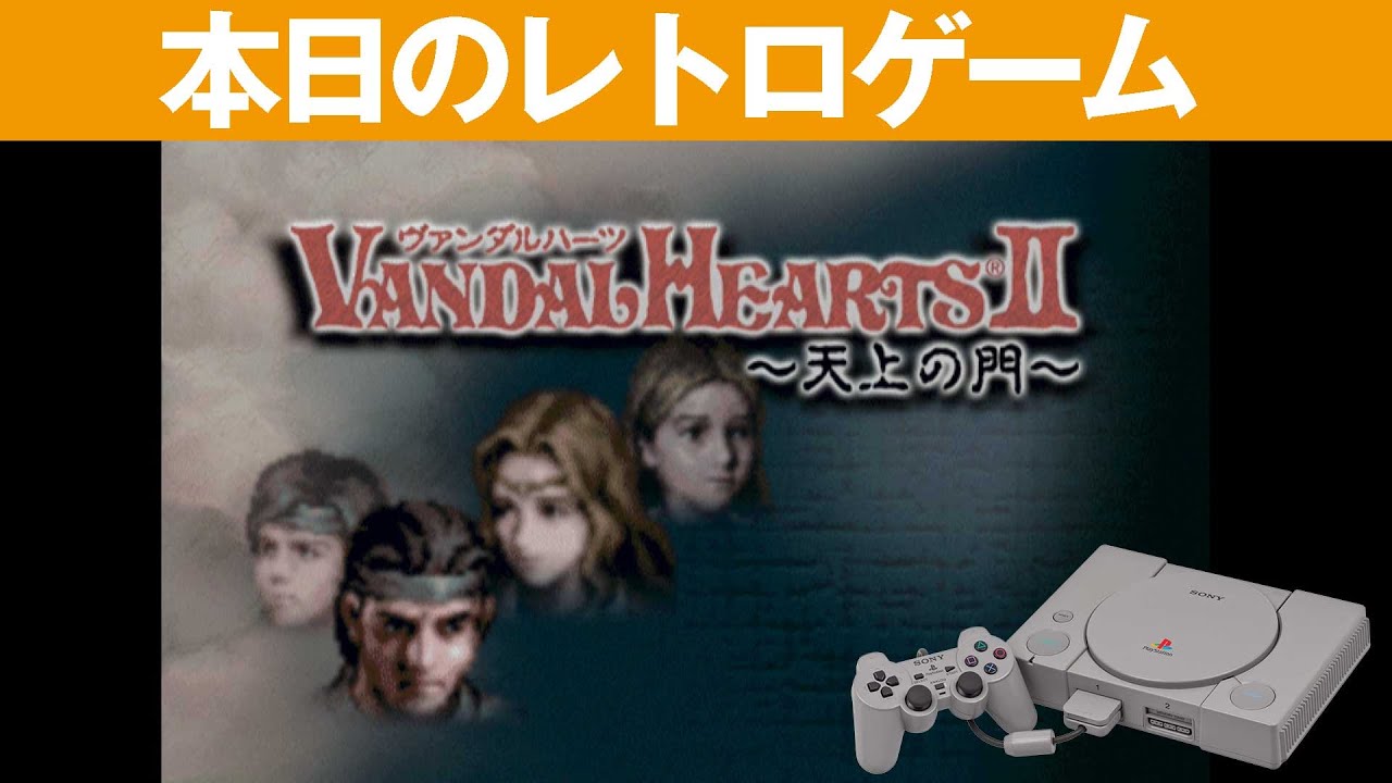 PS1】本日のゲームはこちら！『ヴァンダルハーツ2～天上の門 