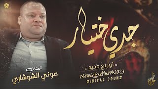 جديد #عوني شوشاري ♪ جــدي ختيــار حامل عكازة - توزيع جديد 2023