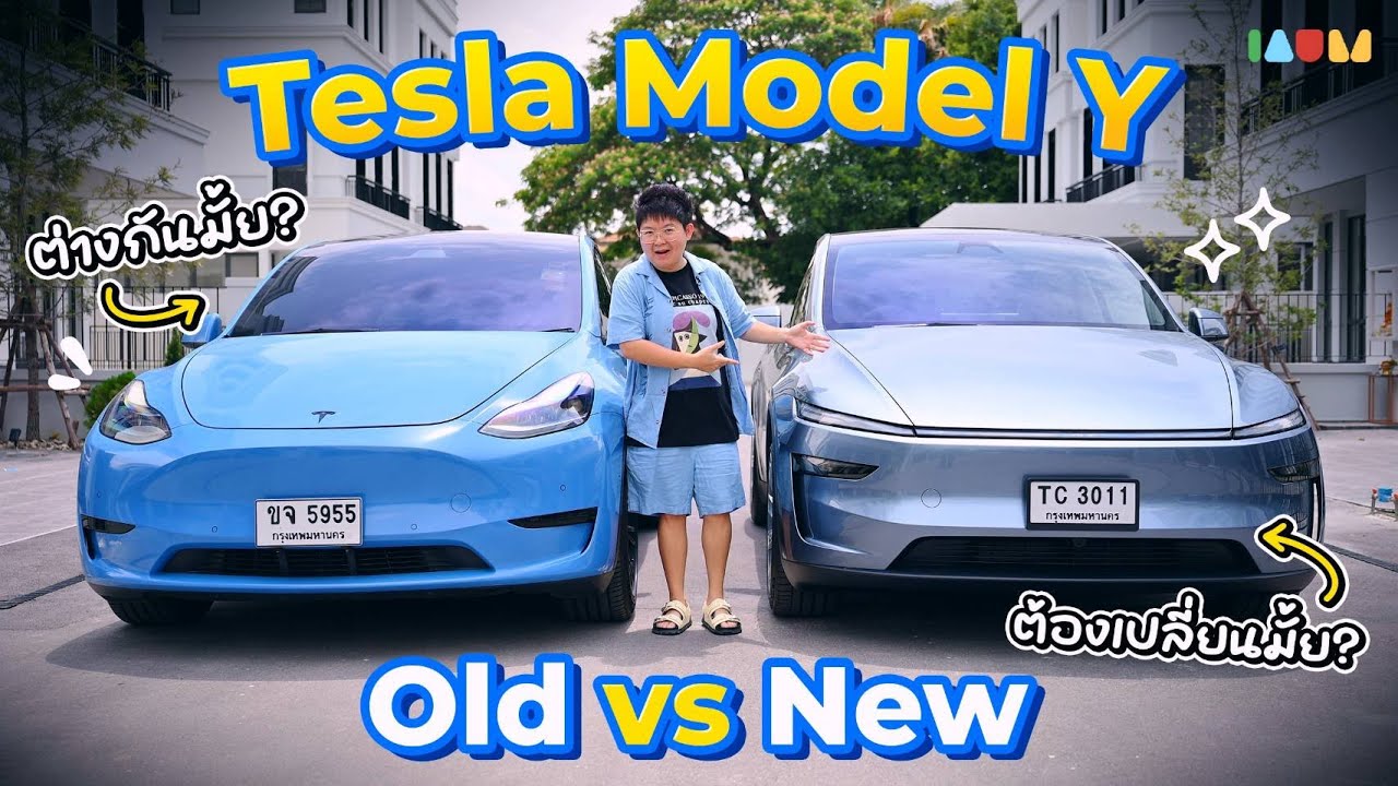 รีวิว Tesla Model Y 2025 New vs Old | ต่างยังไง? เปลี่ยนดีมั้ย? จากใจ ...
