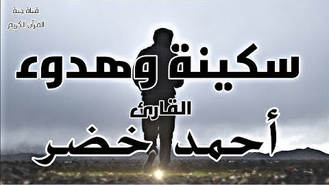 تلاوة هادئة 💚 تزيل همومك القارىء المبدع أحمد خضر💚 سورة القصص 🌿  Surah Al Qasas - Qari Ahmed Khader