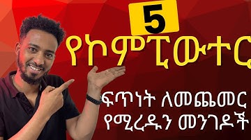 5 የኮምፒውተራችንን ፍጥነት ለመጨመር የሚረዱን መንገዶች | Top 5 Tips to Speed Up Your Windows PC in 2025