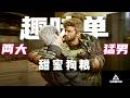 |三角洲行动 | Delta Force|让俩猛男互喊老公老婆究竟有多折磨,今天我们玩趣味“甜蜜狗粮” #三角洲行动 #三角洲行动欢乐剧场
