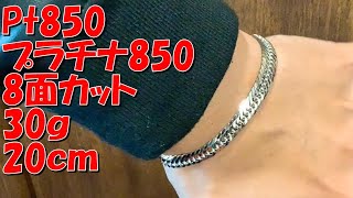 ｛メンズ｝プラチナ850　8面カットトリプル　30ｇ　20ｃｍ　ブレスレットのご紹介！プラチナの8面では一番リーズナブルに手に入る30ｇ台のブレスレットでございます！