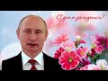 Поздравление с Днем рождения от Путина Антонине