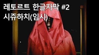 [레토르트 한글자막] 시쥬하치(임시) part2 전설적인 쿠소게 시쥬하치(임시)를 실황플레이