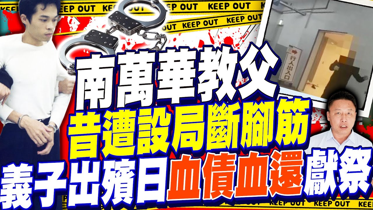 天道盟大哥遭人斷腳筋獻祭　與南萬華教父「寶勝」結仇始末曝光｜@ChinaTimes