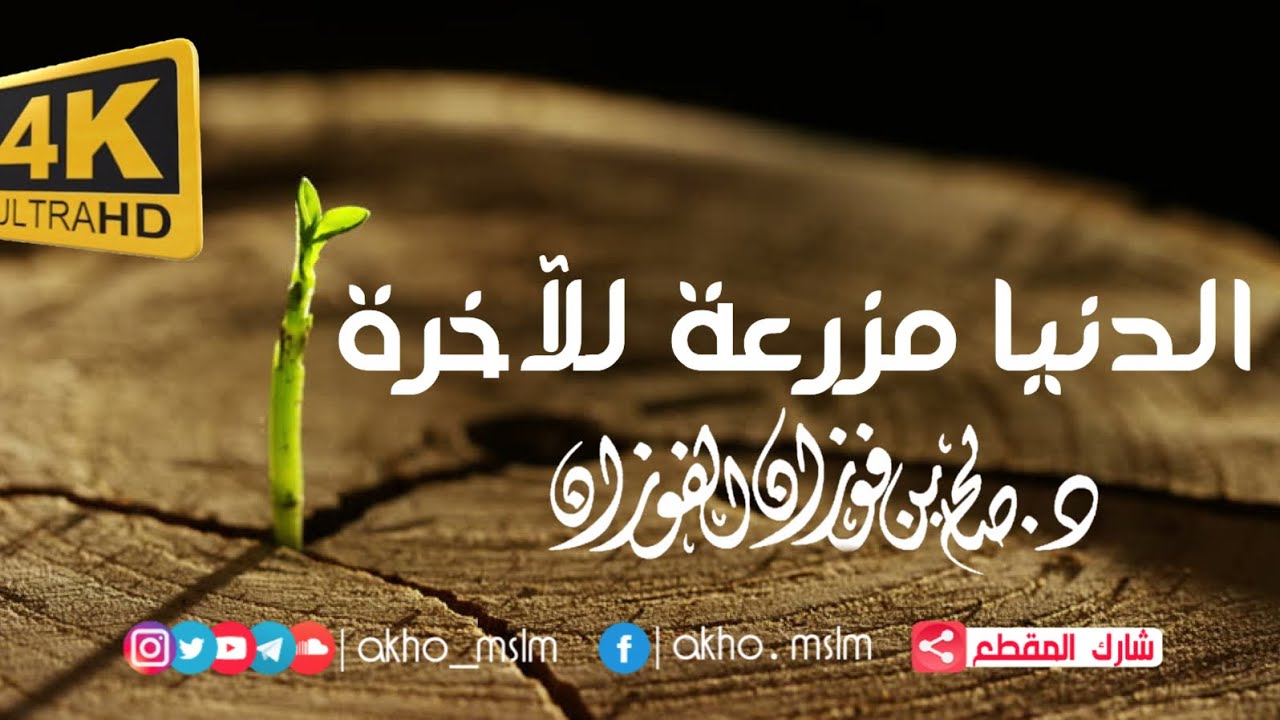 الدنيا مزرعة للآخرة - الشيخ صالح بن فوزان الفوزان