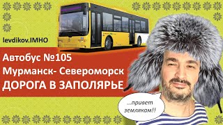 картинка: 🚌Маршрут автобуса №105 МУРМАНСК-СЕВЕРОМОРСК. Заполярье. Закрытый город. 19 ноября 2019 год