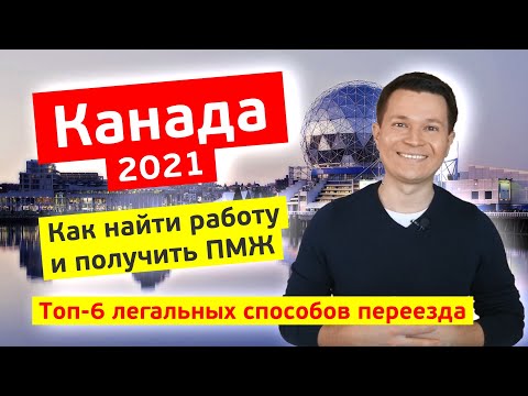 ТОП-6 СПОСОБОВ КАК НАЙТИ РАБОТУ И ПЕРЕЕХАТЬ В КАНАДУ в 2021 году? | ПМЖ в Канаде