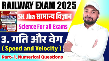 गति और वेग । SK Jha सामान्य विज्ञान । Numerical Speed & Velocity । Part: 3 । Ncert Science । SK Jha