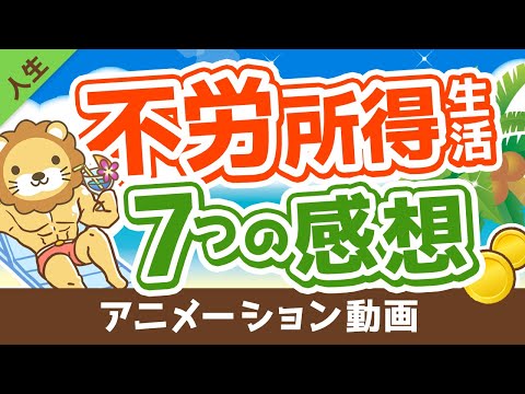 【あなたもなれる】不労所得で暮らせるようになって感じた事7選【人生論】:(アニメ動画)第30回