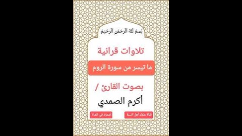 #تلاوات_قرانية ما تيسر من سورة الروم | بصوت القارئ #أكرم_الصمدي