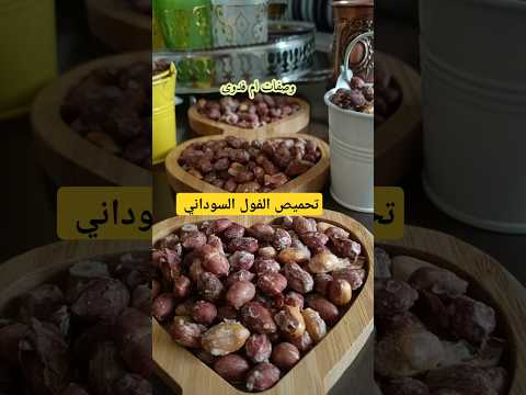 تحميص الفول السوداني في البيت لسهراتكم