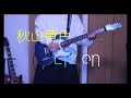 秋山黄色「LIE on」弾いてみた