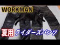 WORKMAN ワークマン 夏用ライダーズパンツの紹介