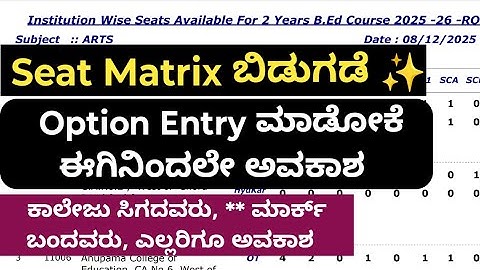 Good News✨| Seat Matrix ಬಿಡುಗಡೆ ✨| ಈಗಿನಿಂದಲೇ Option Entry ಮಾಡೋಕೆ ಅವಕಾಶ| b.ed admission 2025-26|b.ed