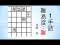 【詰将棋】1手詰 SHOGI MAZE 71