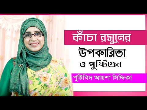 কাঁচা রসুনের উপকারিতা | রসুন খাওয়ার সঠিক পদ্ধতি | Garlic Benefits for Men Bangla Tips | Doctor Tube