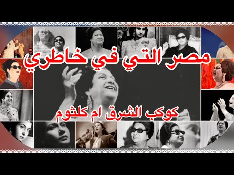 مصر التي في خاطري م ع ك