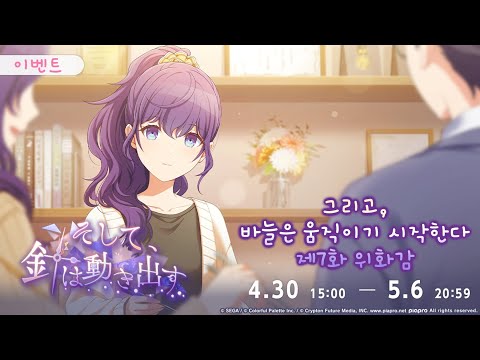 프로젝트 세카이 이벤트 스토리 번역 그리고 바늘은 움직이기 시작한다 제7화 위화감