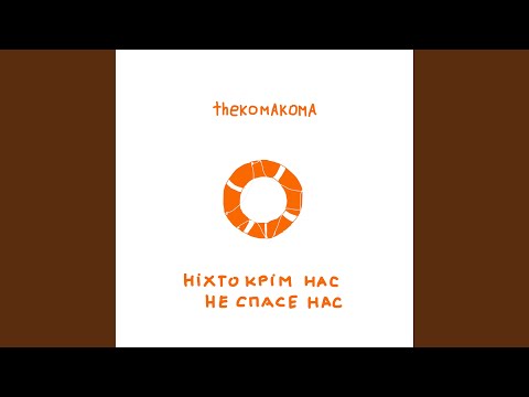 ніхто крім нас не спасе нас