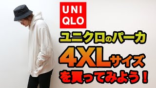 UNIQLOユニクロのスウェットプルパーカは思い切って「4XL」を買おう！