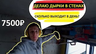 Сколько можно заработать делая отверстия в стенах?