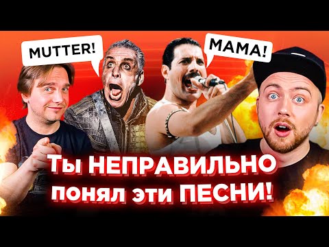 ПЕСНИ, которые ВСЕ неправильно понимают - 4