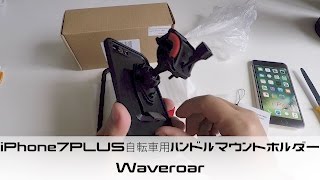 Waveroar iPhone7PLUS 自転車用ハンドルマウントホルダー 360度回転 00Unboxing(開封の儀)