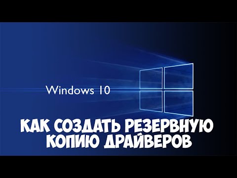 Как сделать резервную копию драйверов в Windows 10