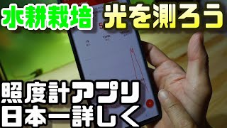 【水耕栽培大学】光を測ろう！！照度計アプリ（android無料アプリ）の使いよさを日本一？詳しく解説してみた screenshot 3