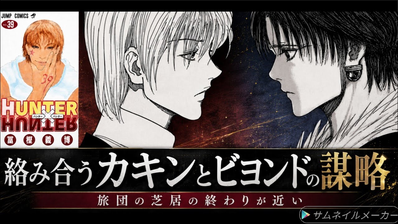 解説）「ハンター×ハンター39巻」クロロとクラピカは「透明言葉」で
