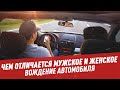 Чем отличается мужское и женское вождение автомобиля?