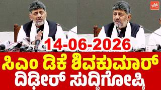 LIVE: CM DK Shivakumar's Press Meet | 14-06-2026 | Karnataka Politics | YOYO TV Kannada