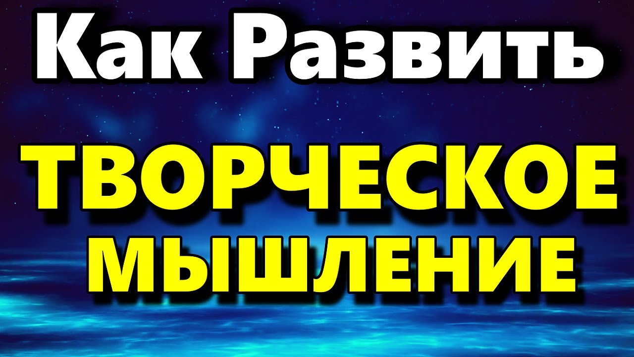 Творческое Мышление - Как Развить Творческое Мышление Человека ...
