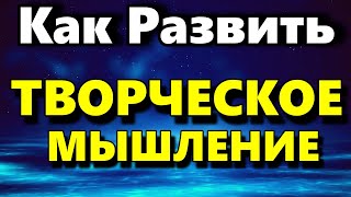 Творческое Мышление - Как Развить Творческое Мышление Человека - Психология Человека - Максим Власов