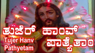 Video thumbnail of "Tujer Hanv Pathyetam"