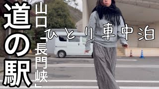 【女ひとり車中泊】道の駅でひっそり孤独/長門峡やまぐち旅