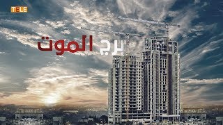 برج الموت.. أخطر منصات القتل في حمص على مدار 6 سنوات
