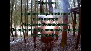 20 фактов о канале Гарантий нет по оценочному мнению Честопрафта 2018 01 26