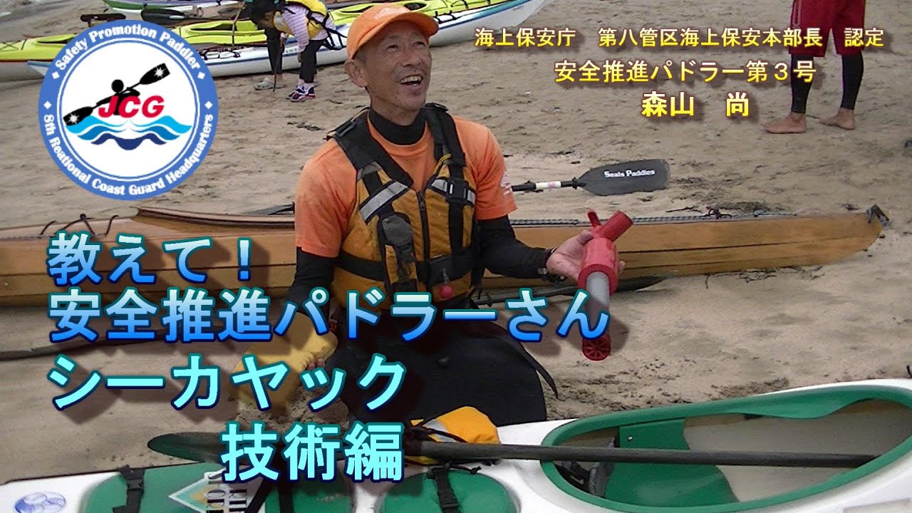 教えて！安全推進パドラーさん(シーカヤック技術編）【海上保安庁 第八管区】